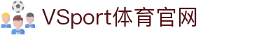 VSPORTS - 专业体育资讯平台
